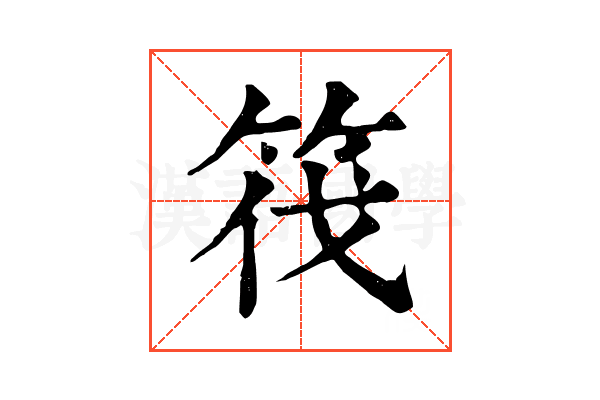 筏 筏