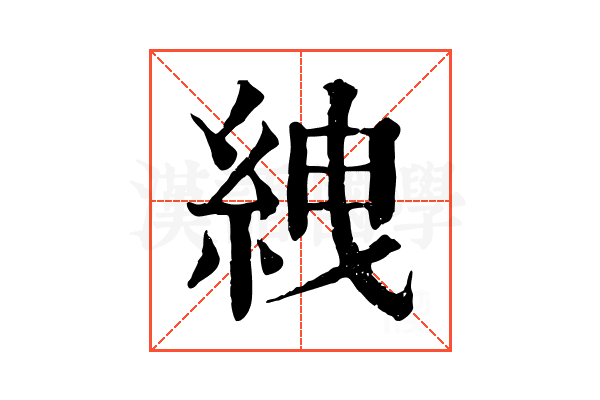 絏