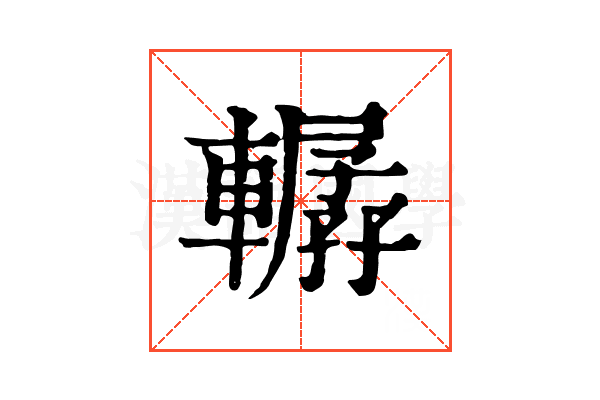 轏 轏
