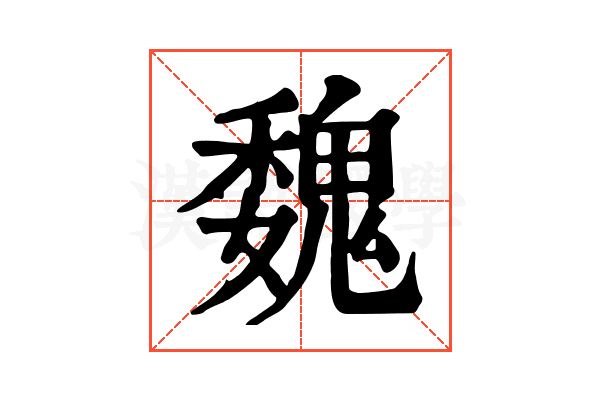 魏 魏