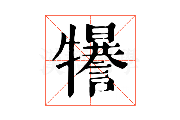𤜈