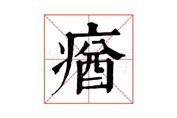 𤸈