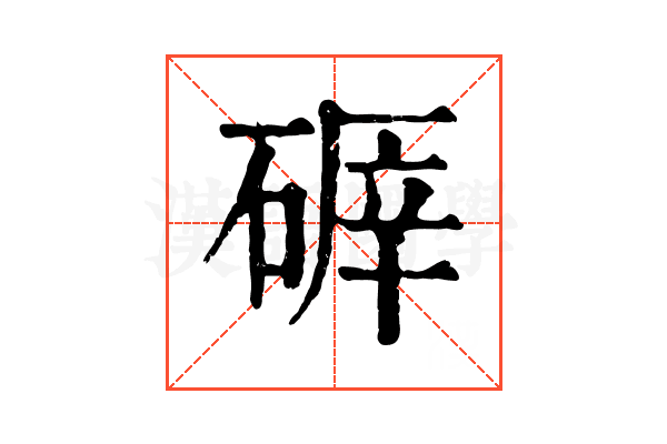 𥔈