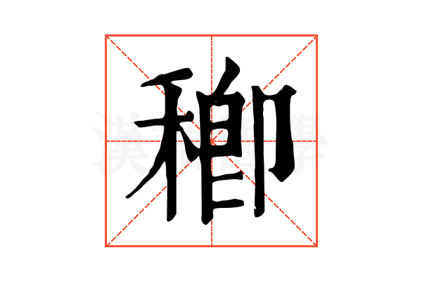 𥠈