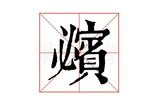 𧸈