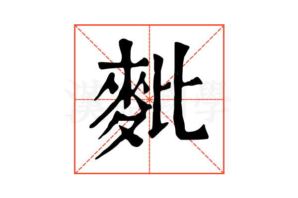 𪌈 𪌈