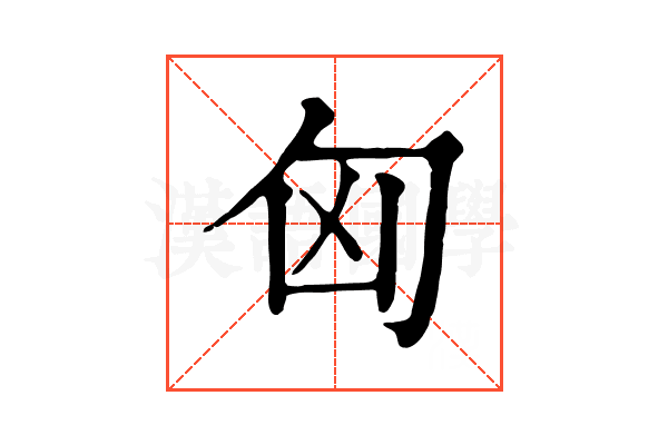 匈 匈