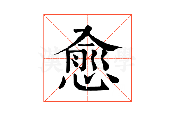 愈 愈