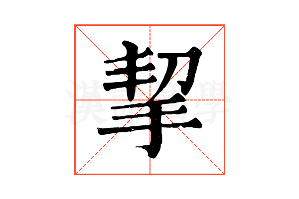 挈 挈