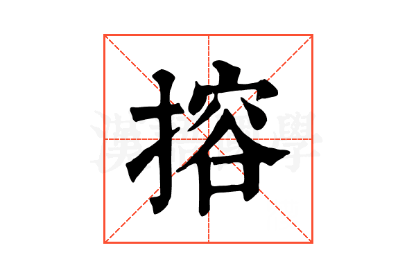 搈