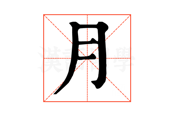 月 月