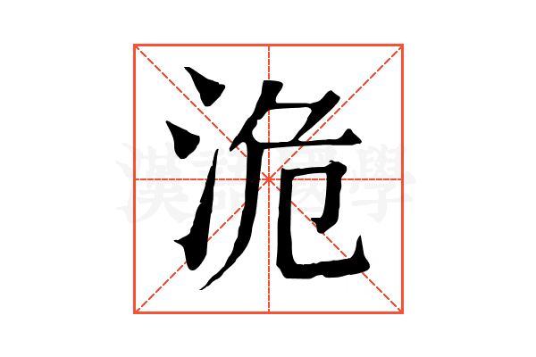 洈 洈
