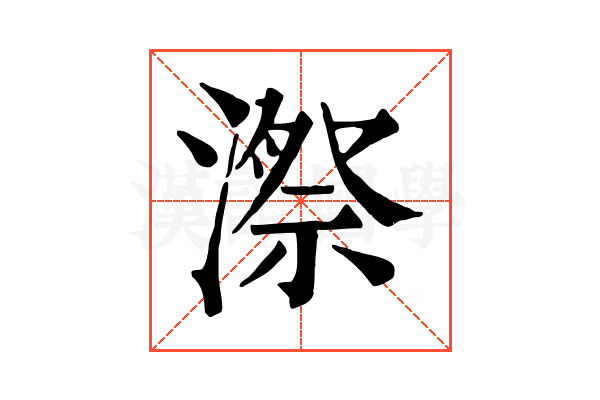 漈