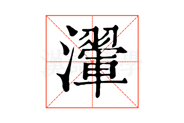 瀈