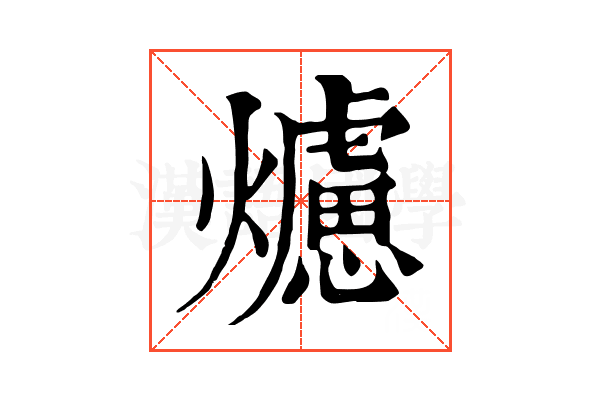 爈 爈