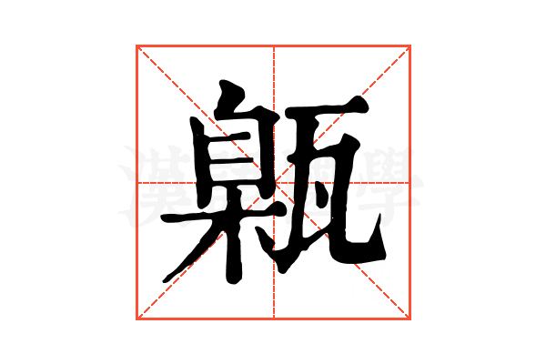 甈 甈