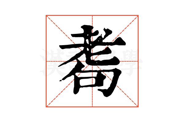 耈
