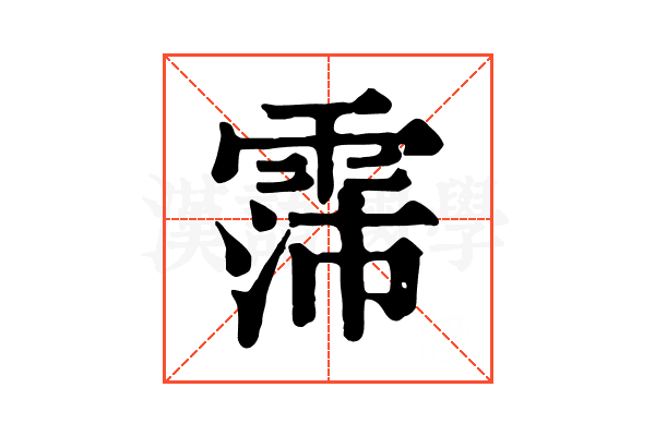 霈 霈