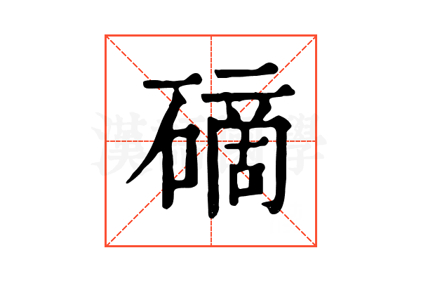 𥕐