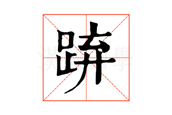 𨁐