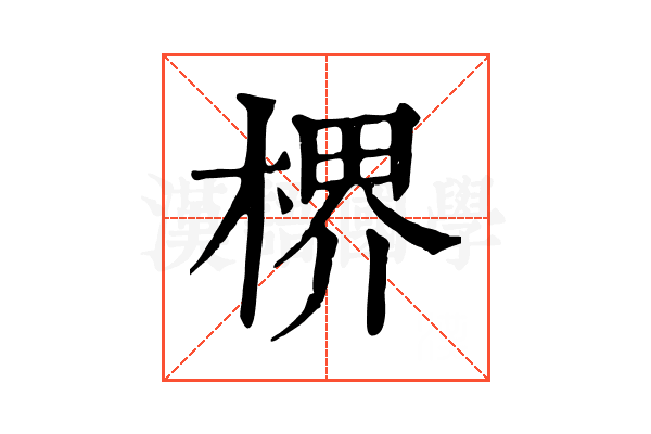 楐