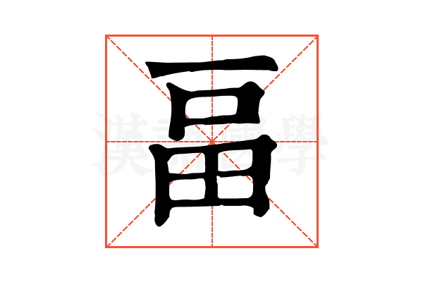 畐 畐