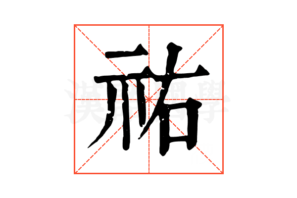 祐 祐