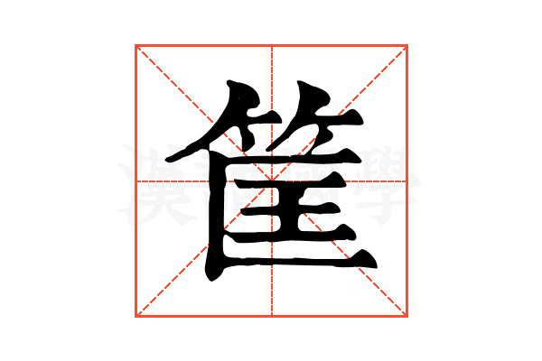 筐 筐