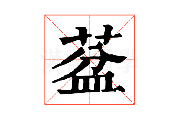 葐 葐