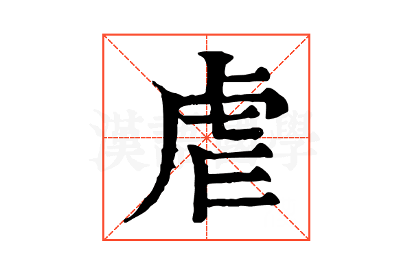 虐 虐