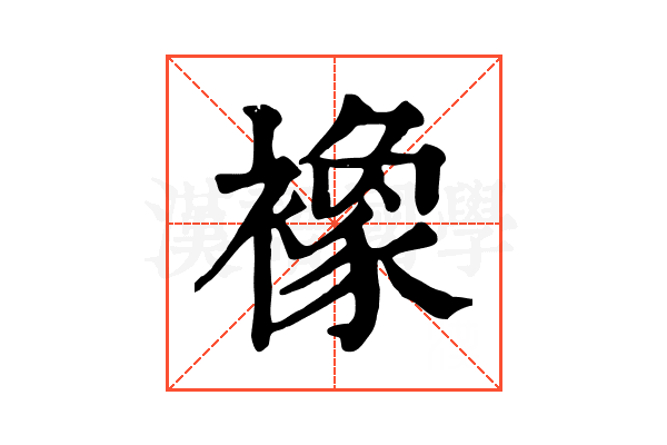 襐 襐