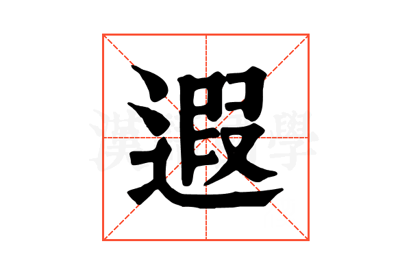 遐 遐