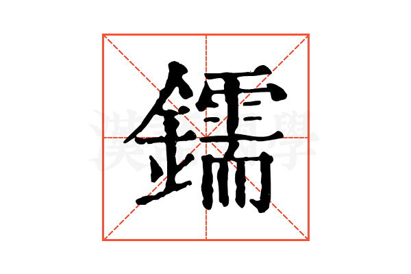 鑐 鑐
