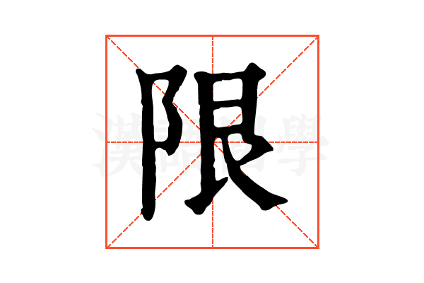 限 限