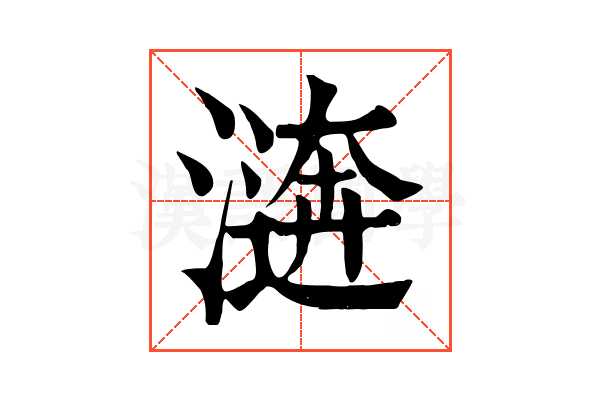 𣽑