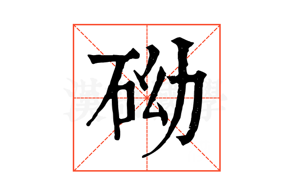 𥑑