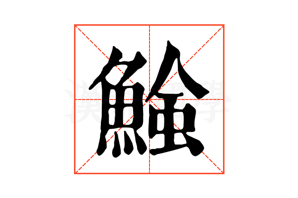 𩹑