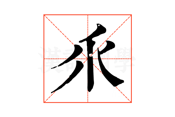 乑 乑