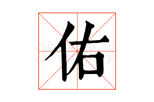 佑 佑