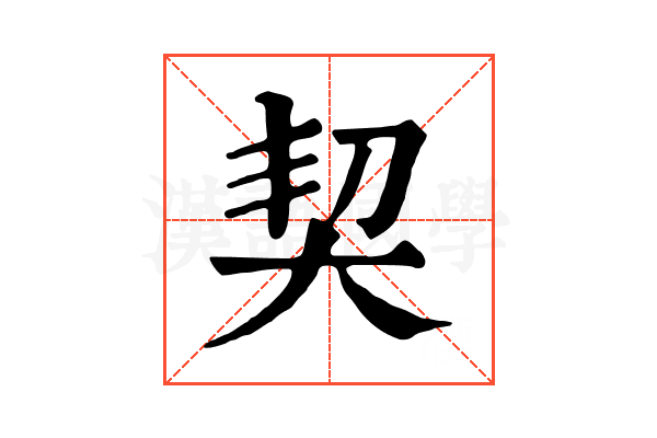 契 契