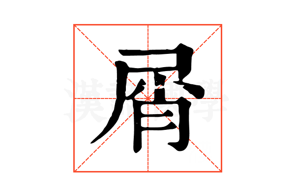 屑 屑