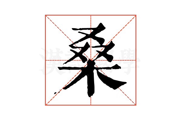 桑 桑