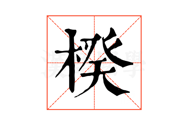 楑 楑