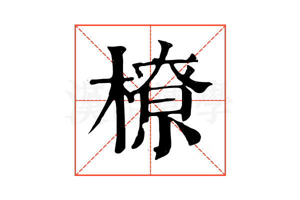 橑 橑