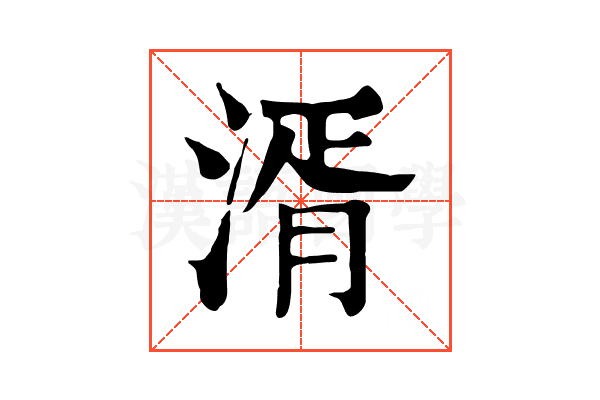 湑 湑