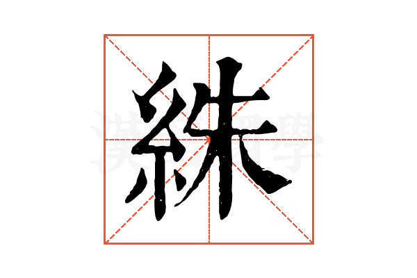 絑 絑