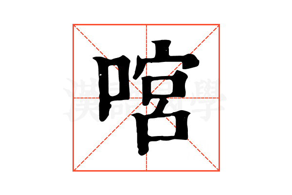 𠹒