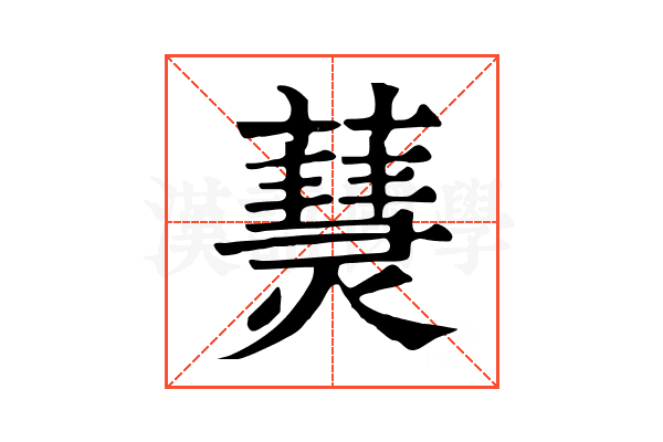 𤑒
