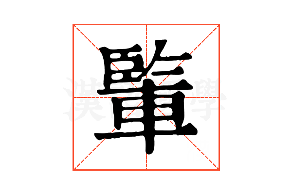 𨍒