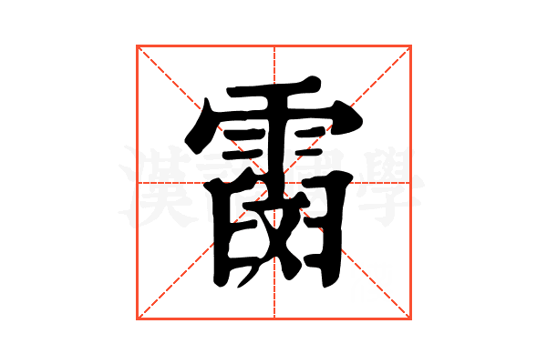 𩅒